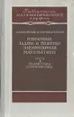 Избранные задачи и теоремы элементарной математики. Часть 3. Геометрия (Стереометрия) - Ченцов Николай Николаевич, Яглом Исаак Моисеевич