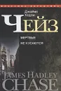 Джеймс Хедли Чейз. Собрание сочинений в 30 томах. Том 2. Мертвые не кусаются - Джеймс Хедли Чейз