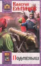 Подменыш - Валерий Елманов