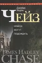 Джеймс Хедли Чейз. Собрание сочинений в 30 томах. Том 4 - Джеймс Хедли Чейз