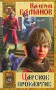 Царское проклятие - Елманов Валерий Иванович