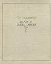 Художники школы Венецианова - Т. В. Алексеева