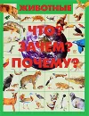 Животные. Что? Зачем? Почему? - Д. И. Ермакович