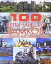 100 величайших замков, которые необходимо увидеть - Гусев Игорь Евгеньевич