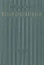 Современники - Борис Полевой