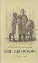 Свои люди - сочтемся - Островский Александр Николаевич