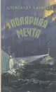 Полярная мечта - Казанцев Александр Петрович