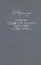 Работа Станиславского над оперой 