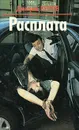 Расплата - Дмитрий Петров
