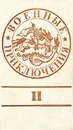 Военные приключения. Сборник 2 - Юрий Лубченков,Андрей Серба,Сергей Дышев,Григорий Кошечкин,Виктор Колесов,Александр Александров,Владимир Зарубин,Тамара