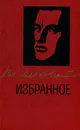 В. Маяковский. Избранное - В. Маяковский
