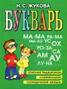 Букварь. Сочетание традиционной и оригинальной логопедической методик - Н. С. Жукова