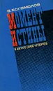 Момент истины. В августе сорок четвертого - Богомолов Владимир Осипович