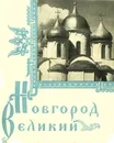 Новгород Великий - М. К. Каргер