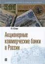 Акционерные коммерческие банки в России - И. И. Левин