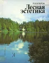 Лесная эстетика - Р. В. Бобров