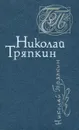 Николай Тряпкин. Стихотворения - Николай Тряпкин