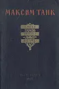 Максим Танк. Стихи. Сказки. Поэмы - Максим Танк