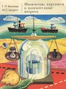 Физические парадоксы и занимательные вопросы - Г. П. Макеева, М. С. Цедрик