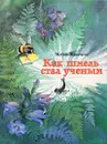 Как шмель стал ученым - Киселева Мария Степановна