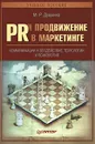 PR и продвижение в маркетинге. Коммуникации и воздействие, технологии и психология - Душкина Майя Рашидовна