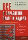 Все о заработной плате и кадрах - Беликова Тамара Николаевна, Минаева Любовь Николаевна