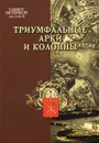 Санкт-Петербург от А до Я. Триумфальные арки и колонны - Александр Фролов