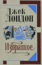 Джек Лондон. Избранное - Джек Лондон