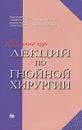 Избранный курс лекций по гнойной хирургии - Под редакцией В. Д. Федорова, А. М. Светухина