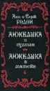 Анжелика и султан. Анжелика в мятеже - Анн и Серж Голон