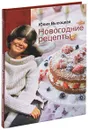 Новогодние рецепты - Высоцкая Юлия Александровна