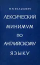 Лексический минимум по английскому языку - М. М. Фалькович