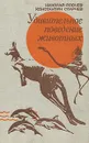 Удивительное поведение животных - Николай Йовчев, Константин Старчев