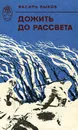 Дожить до рассвета - Василь Быков