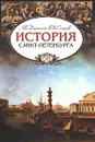 История Санкт-Петербурга - А. В. Даринский, В. И. Старцев