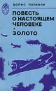 Повесть о настоящем человеке. Золото - Борис Полевой