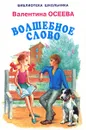 Волшебное слово - Валентина Осеева