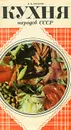 Кухня народов СССР - В. М. Мельник