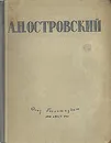 А. Н. Островский. Избранные сочинения - А. Н. Островский