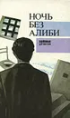 Ночь без алиби - Джеймс Хедли Чейз,Агата Кристи,Ганс Йоахим Шнайдер