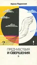 Предчувствия и свершения. Книга 1 - Радунская Ирина Львовна