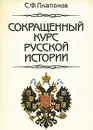 Сокращенный курс русской истории - С. Ф. Платонов