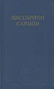 Виссарион Саянов. Стихотворения и поэмы - Виссарион Саянов