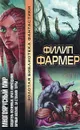 Многоярусный мир. Создатель Вселенных. Врата мироздания. Личный космос. За стенами Терры - Фармер Филип Жозе
