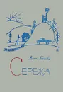 Сережа - Вера Панова