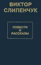 Огонь молчания. Повести и рассказы - Слипенчук Виктор Трифонович