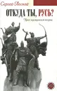 Откуда ты, Русь? Крах норманнской теории - Сергей Лесной