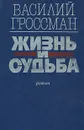 Жизнь и судьба - Василий Гроссман