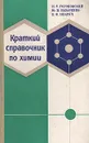 Краткий справочник по химии - Гороновский Игорь Трефильевич, Назаренко Юрий Павлович