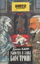Убийство в замке Боустринг - Джон Диксон Карр
